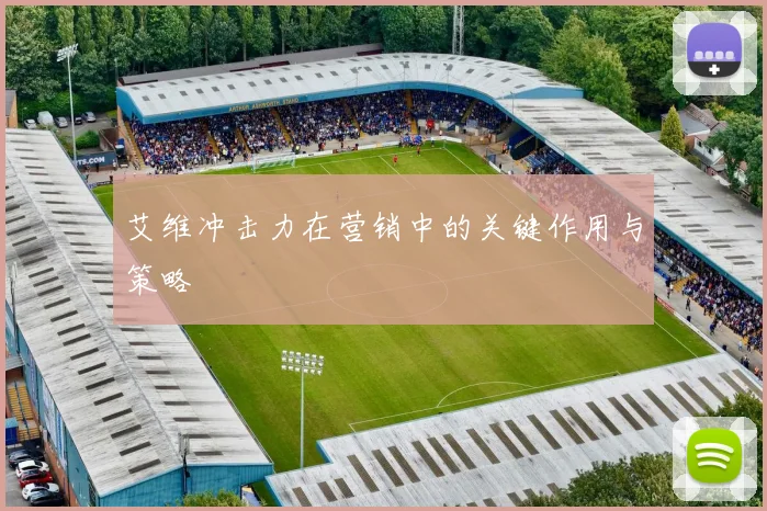 艾维冲击力在营销中的关键作用与策略