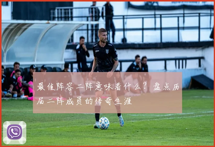 最佳阵容二阵意味着什么？盘点历届二阵成员的传奇生涯