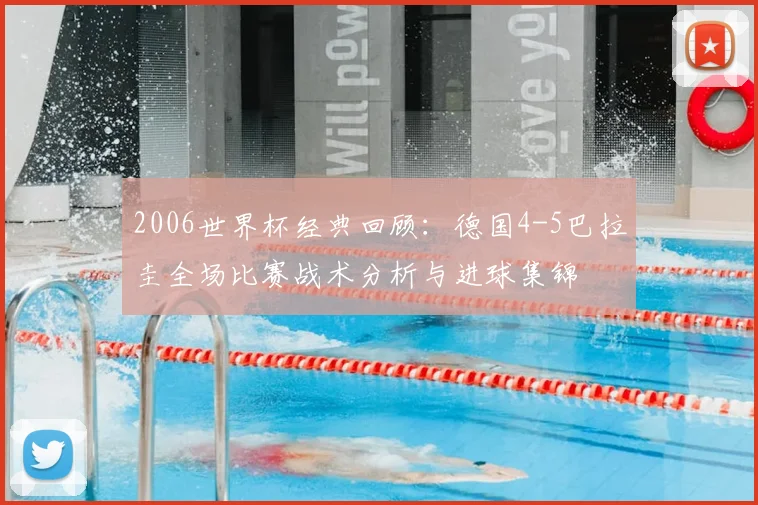 2006世界杯经典回顾：德国4-5巴拉圭全场比赛战术分析与进球集锦
