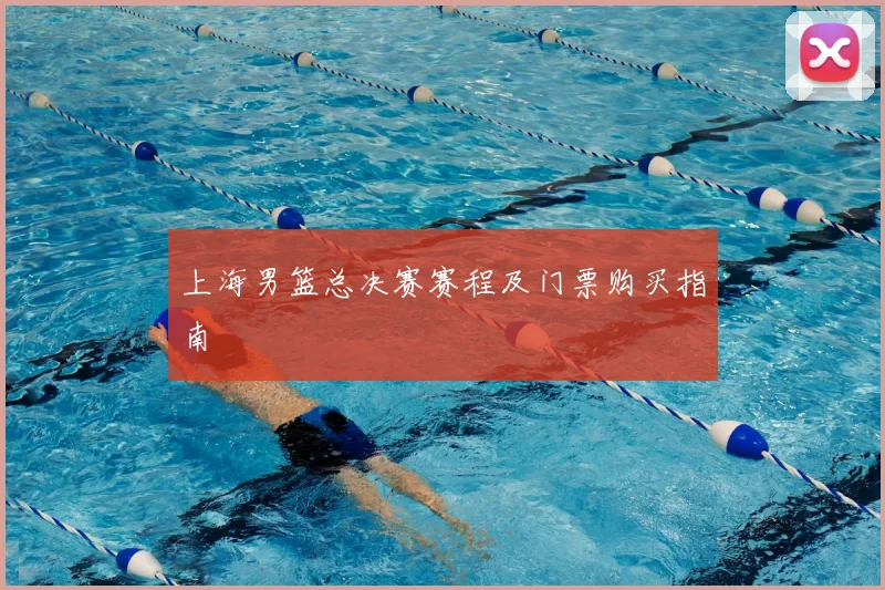 上海男篮总决赛赛程及门票购买指南