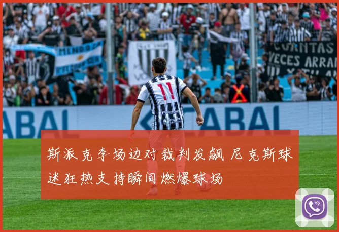 斯派克李场边对裁判发飙 尼克斯球迷狂热支持瞬间燃爆球场