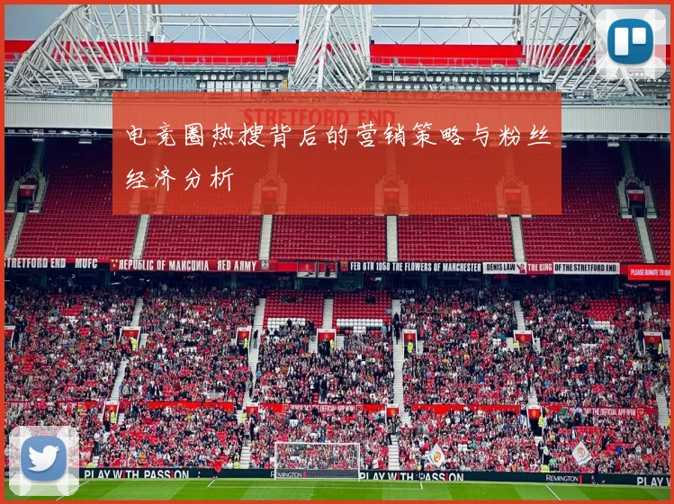 电竞圈热搜背后的营销策略与粉丝经济分析