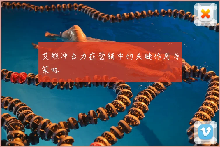 艾维冲击力在营销中的关键作用与策略