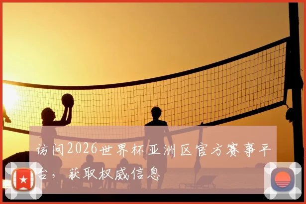 访问2026世界杯亚洲区官方赛事平台，获取权威信息