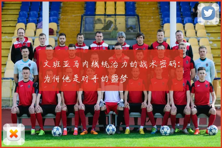 文班亚马内线统治力的战术密码：为何他是对手的噩梦