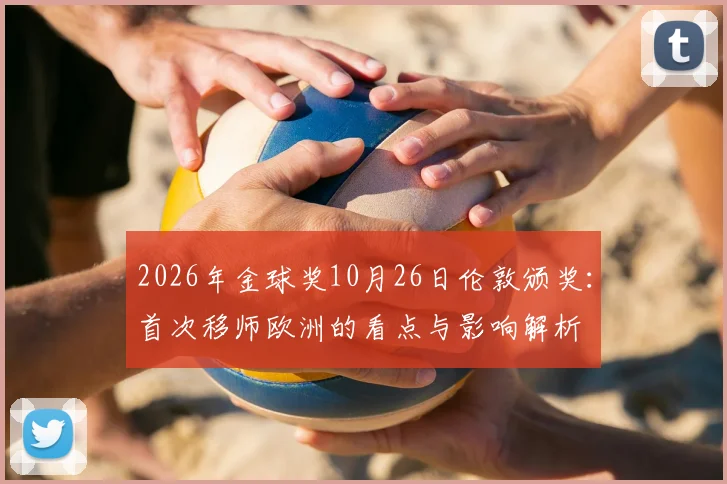 2026年金球奖10月26日伦敦颁奖:首次移师欧洲的看点与影响解析