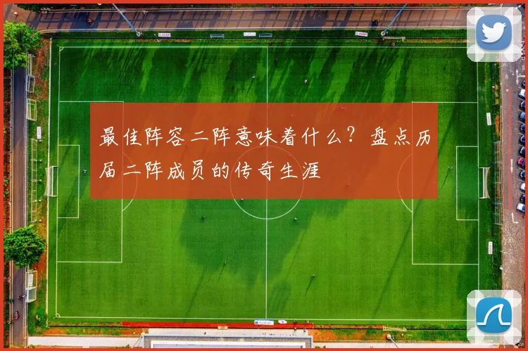 最佳阵容二阵意味着什么？盘点历届二阵成员的传奇生涯
