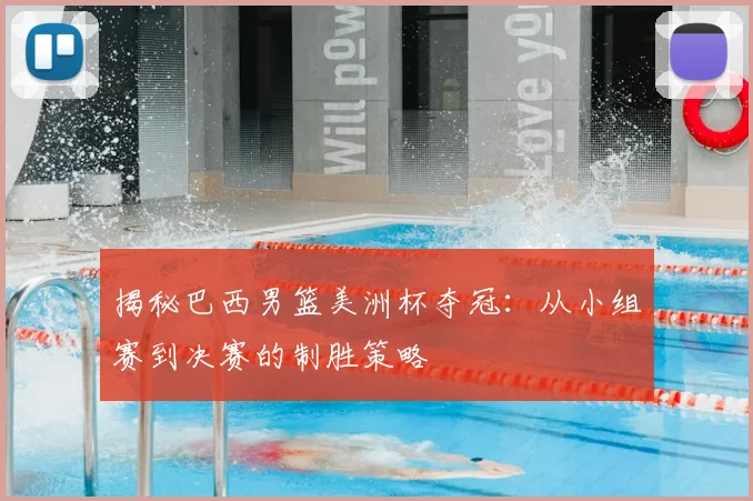 揭秘巴西男篮美洲杯夺冠：从小组赛到决赛的制胜策略