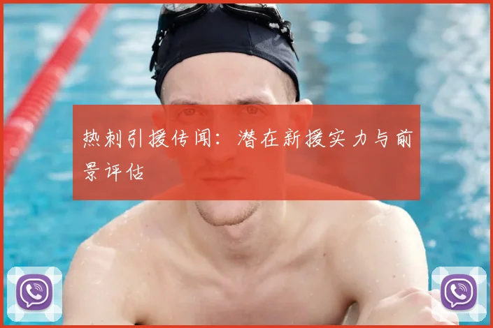 热刺引援传闻：潜在新援实力与前景评估