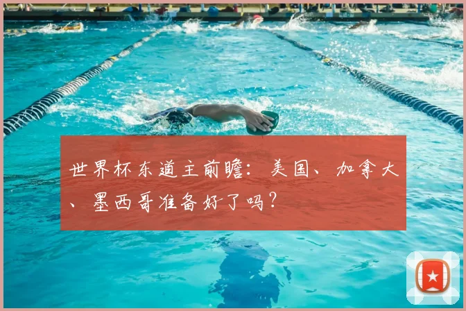世界杯东道主前瞻：美国、加拿大、墨西哥准备好了吗？