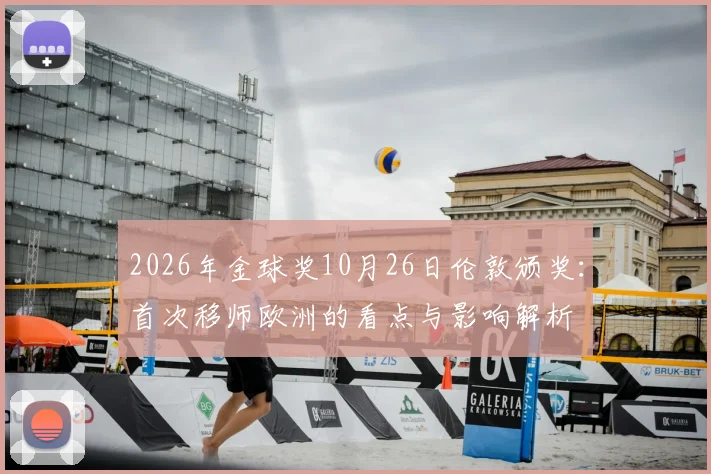 2026年金球奖10月26日伦敦颁奖：首次移师欧洲的看点与影响解析
