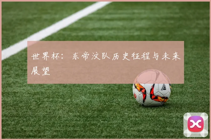 世界杯：东帝汶队历史征程与未来展望