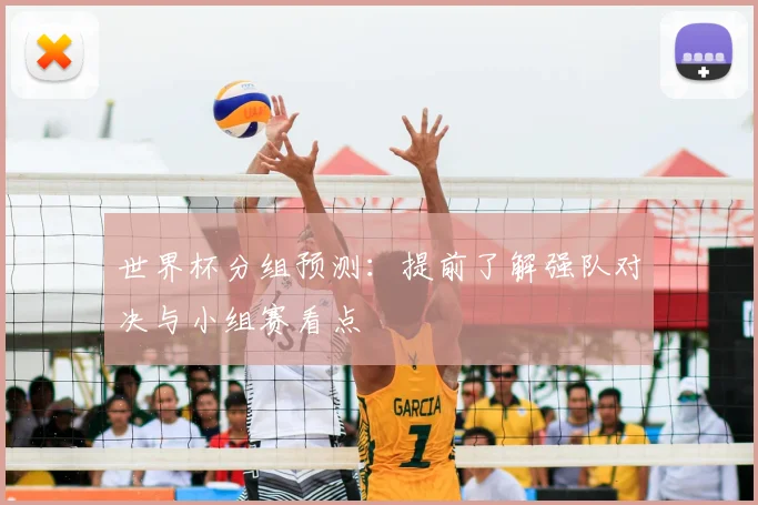 世界杯分组预测：提前了解强队对决与小组赛看点